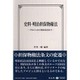 史料・明治担保物権法―プロジェから明治民法まで [全集叢書]