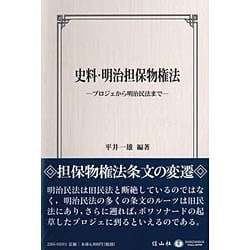 史料・明治担保物権法―プロジェから明治民法まで [全集叢書]