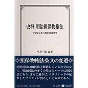 史料・明治担保物権法―プロジェから明治民法まで [全集叢書]