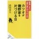 カツオが磯野家を片づける日―後悔しない「親の家」片づけ入門(SB新書) [新書]