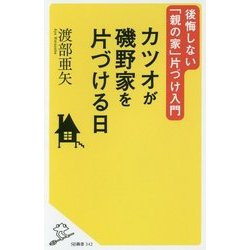 カツオが磯野家を片づける日―後悔しない「親の家」片づけ入門(SB新書) [新書]