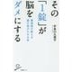 その「1錠」が脳をダメにする―薬剤師が教える薬の害がわかる本(SB新書) [新書]