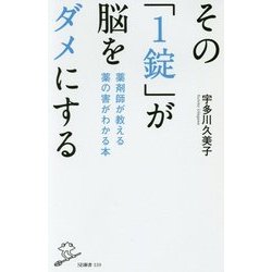 その「1錠」が脳をダメにする―薬剤師が教える薬の害がわかる本(SB新書) [新書]