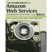 Amazon Web Services―クラウドネイティブ・アプリケーション開発技法 一番大切な知識と技術が身につく [単行本]