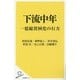 下流中年―一億総貧困化の行方(SB新書) [新書]