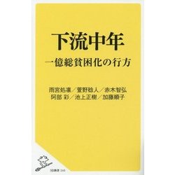 下流中年―一億総貧困化の行方(SB新書) [新書]