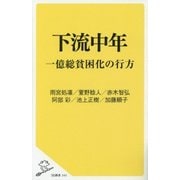 下流中年―一億総貧困化の行方(SB新書) [新書]