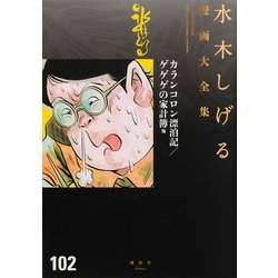 カランコロン漂泊記／ゲゲゲの家計簿　他(水木しげる漫画大全集) [コミック]