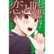 恋と嘘（4）(講談社コミックス) [コミック]