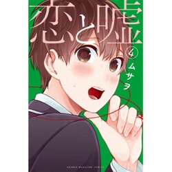 恋と嘘（4）(講談社コミックス) [コミック]