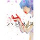 ハピネス 3（少年マガジンコミックス） [コミック]