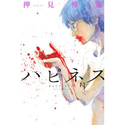 ハピネス 3（少年マガジンコミックス） [コミック]