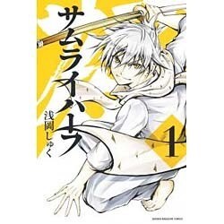 サムライハーフ 1（少年マガジンコミックス） [コミック]