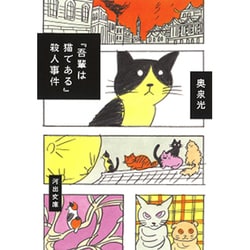 『吾輩は猫である』殺人事件(河出文庫) [文庫]