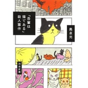 『吾輩は猫である』殺人事件(河出文庫) [文庫]