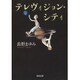 テレヴィジョン・シティ 新装版 (河出文庫) [文庫]