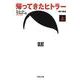 帰ってきたヒトラー〈上〉(河出文庫) [文庫]