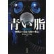 青い脂(河出文庫) [文庫]