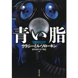 青い脂(河出文庫) [文庫]