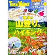 東海の山登り&ハイキング ウォーカームック(ウォーカームック) [ムックその他]