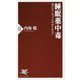 睡眠薬中毒―効かなくなってもやめられない(PHP新書) [新書]