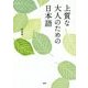 上質な大人のための日本語 [単行本]