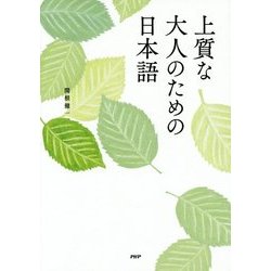 上質な大人のための日本語 [単行本]