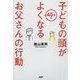子どもの頭が45分でよくなるお父さんの行動 [単行本]