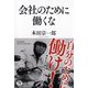 会社のために働くな [単行本]