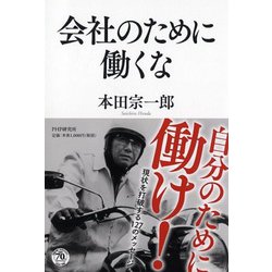 会社のために働くな [単行本]
