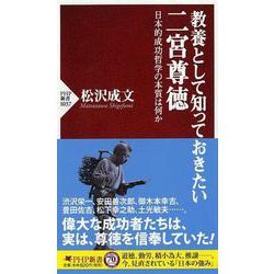 教養として知っておきたい二宮尊徳―日本的成功哲学の本質は何か(PHP新書) [新書]
