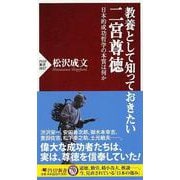 教養として知っておきたい二宮尊徳―日本的成功哲学の本質は何か(PHP新書) [新書]