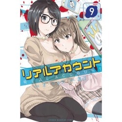 ヨドバシ Com リアルアカウント 9 少年マガジンコミックス コミック 通販 全品無料配達