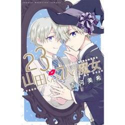 山田くんと7人の魔女 23（少年マガジンコミックス） [コミック]