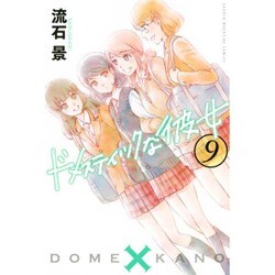 ドメスティックな彼女 9（少年マガジンコミックス） [コミック]