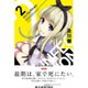インフェクション（2）(講談社コミックス) [コミック]