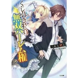くじ引き特賞:無双ハーレム権(GA文庫) [文庫]