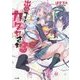 出番ですよ!カグヤさま〈3〉(GA文庫) [文庫]
