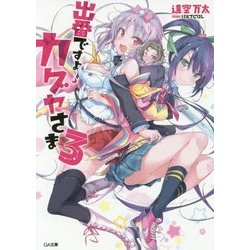 出番ですよ!カグヤさま〈3〉(GA文庫) [文庫]