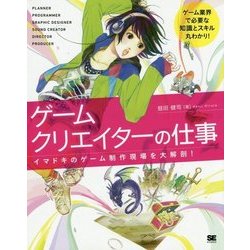 ゲームクリエイターの仕事―イマドキのゲーム制作現場を大解剖! [単行本]