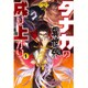 タナカの異世界成り上がり〈1〉(HJ NOVELS) [単行本]