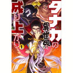 タナカの異世界成り上がり〈1〉(HJ NOVELS) [単行本]