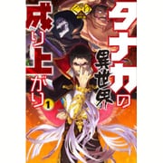 タナカの異世界成り上がり〈1〉(HJ NOVELS) [単行本]
