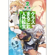 クラスまるごと人外転生〈2〉クラスの骸骨参謀になった俺(HJ NOVELS) [単行本]