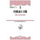 行政法101問 第3次改訂版 (頻出ランク付・昇任試験シリーズ〈4〉) [全集叢書]