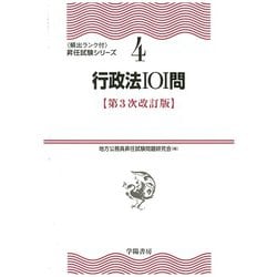 行政法101問 第3次改訂版 (頻出ランク付・昇任試験シリーズ〈4〉) [全集叢書]