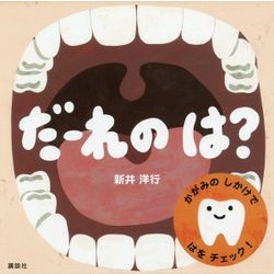 だーれの は?(講談社の幼児えほん) [絵本]