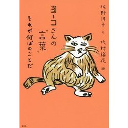 ヨーコさんの"言葉" それが何ぼのことだ [単行本]