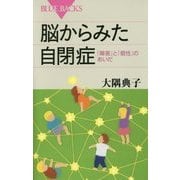 脳からみた自閉症―「障害」と「個性」のあいだ(ブルーバックス) [新書]