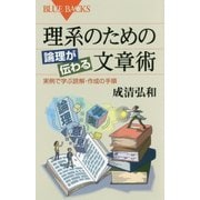 理系のための論理が伝わる文章術―実例で学ぶ読解・作成の手順(ブルーバックス) [新書]
